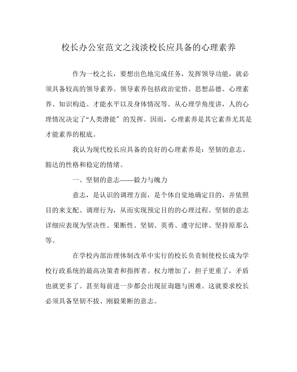 2023年校长办公室范文浅淡校长应具备的心理素质.docx_第1页