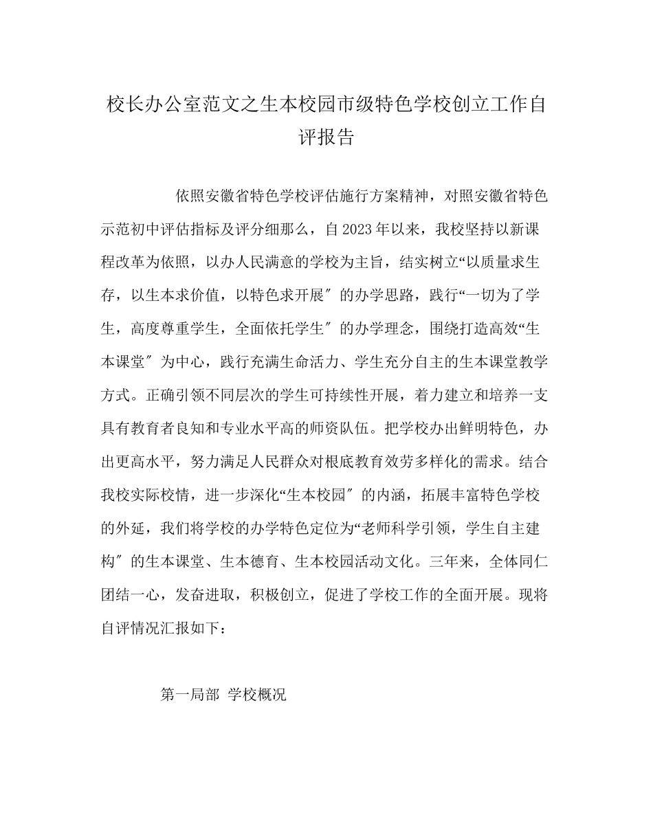2023年校长办公室范文生本校园市级特色学校创建工作自评报告.docx_第1页