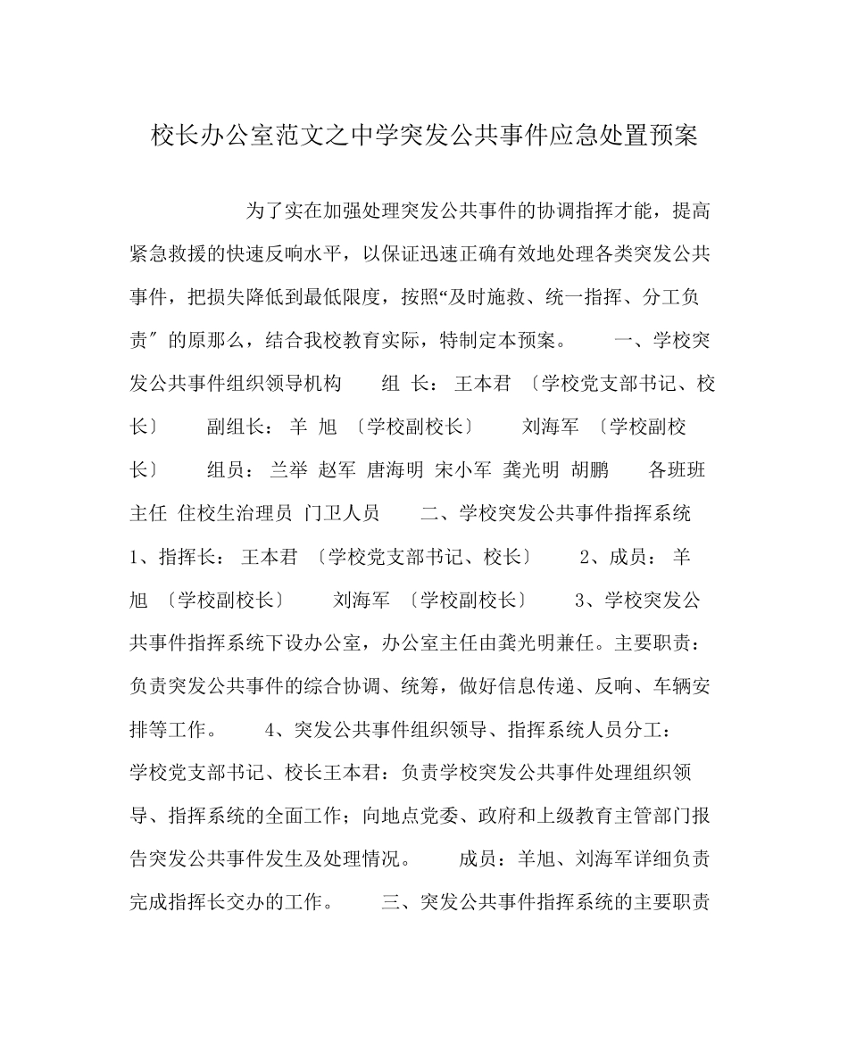 2023年校长办公室范文突发公共事件应急处置预案.docx_第1页