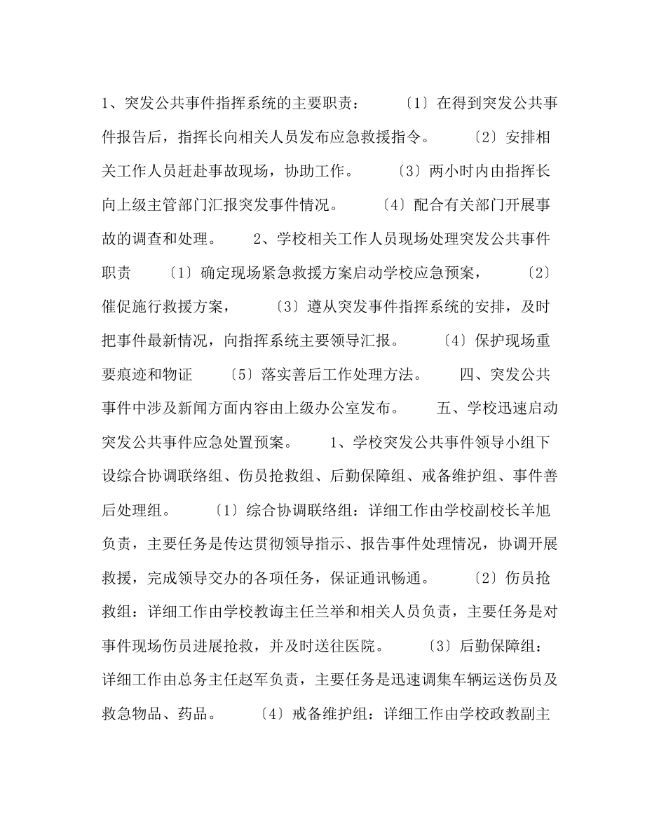 2023年校长办公室范文突发公共事件应急处置预案.docx_第2页