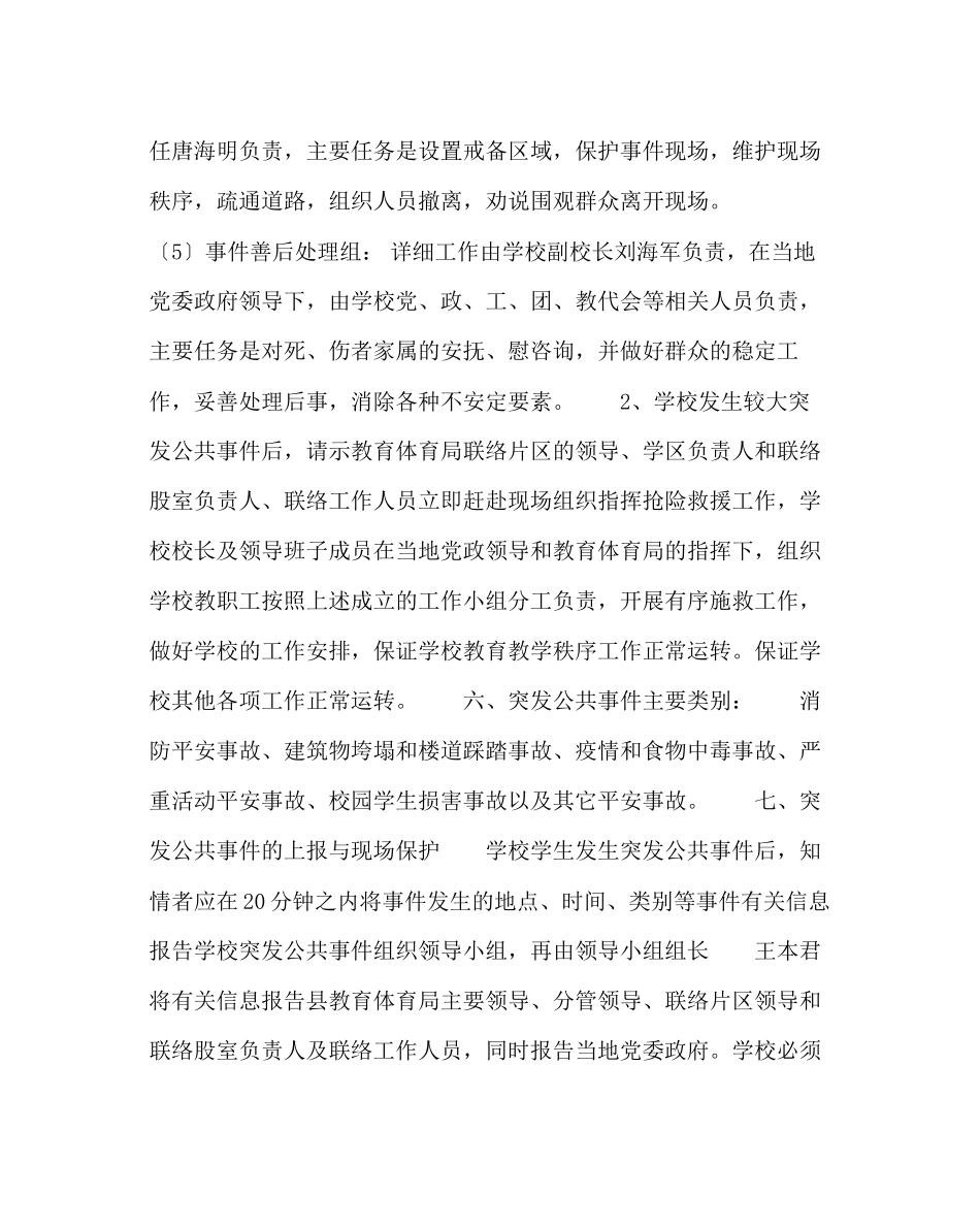 2023年校长办公室范文突发公共事件应急处置预案.docx_第3页