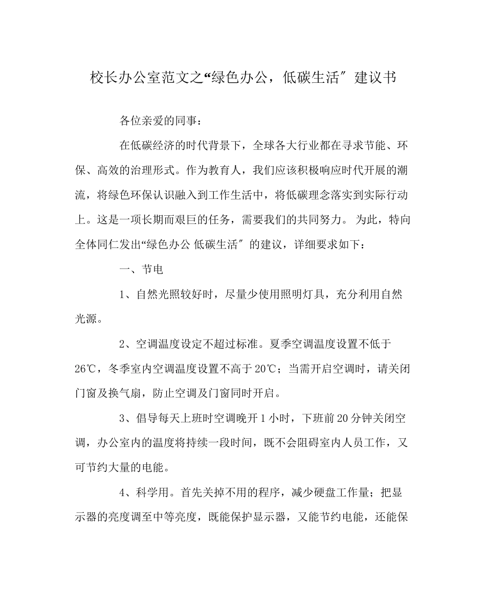 2023年校长办公室范文绿色办公低碳生活倡议书.docx_第1页