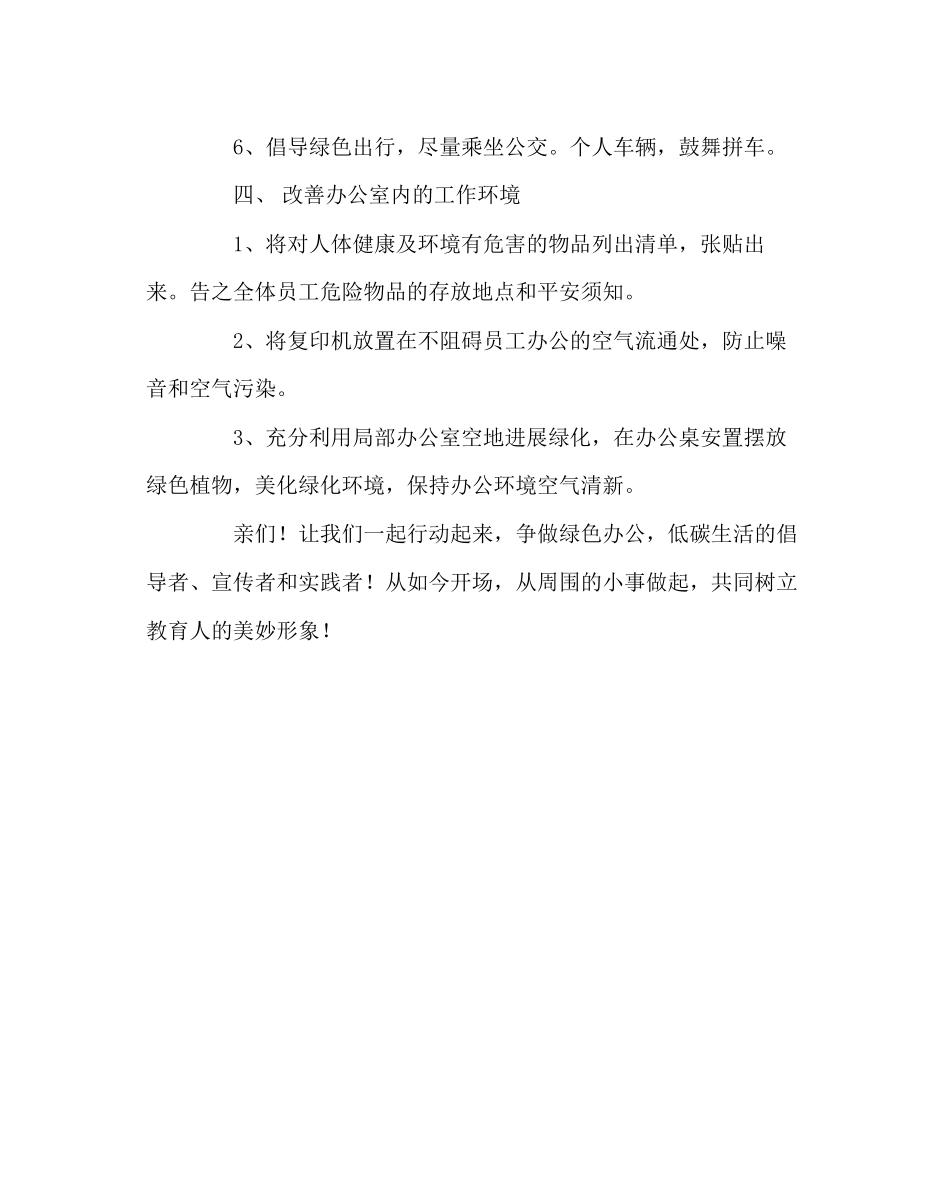 2023年校长办公室范文绿色办公低碳生活倡议书.docx_第3页