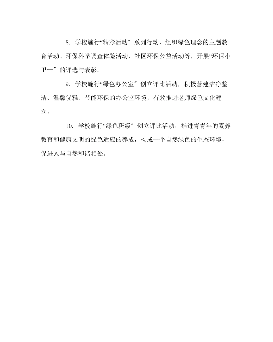 2023年校长办公室范文绿色学校长效管理承诺书.docx_第2页