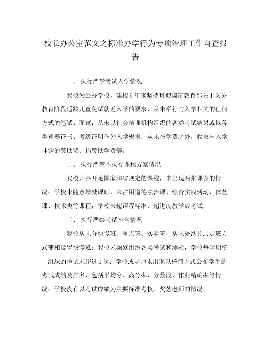 2023年校长办公室范文规范办学行为专项治理工作自查报告.docx_第1页