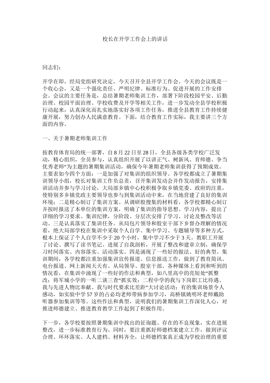 2023年校长在开学工作会上的讲话范文.docx_第1页