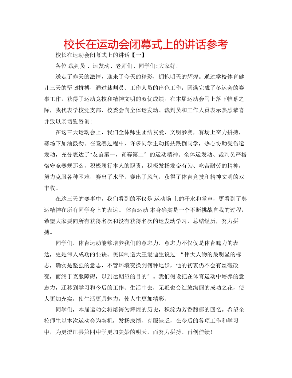 2023年校长在运动会闭幕式上的讲话范文.docx_第1页
