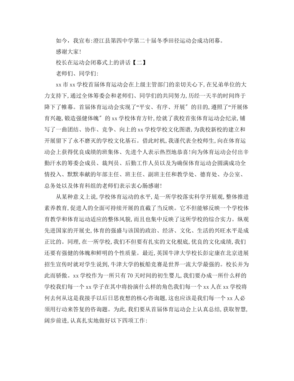 2023年校长在运动会闭幕式上的讲话范文.docx_第2页