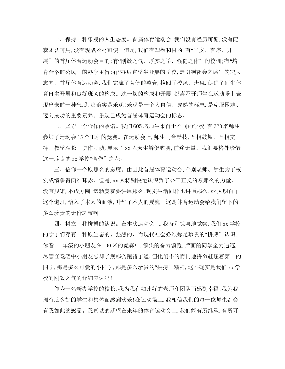 2023年校长在运动会闭幕式上的讲话范文.docx_第3页