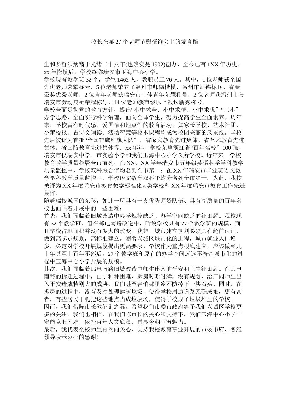 2023年校长在第27个教师节慰问会上的发言稿范文.docx_第1页