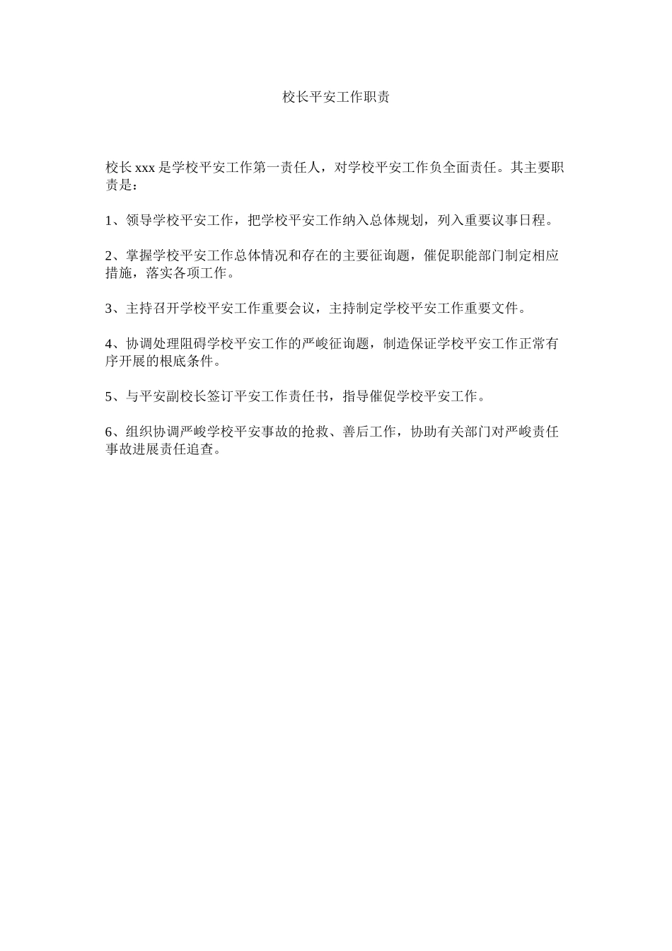 2023年校长安全工作职责范文.docx_第1页