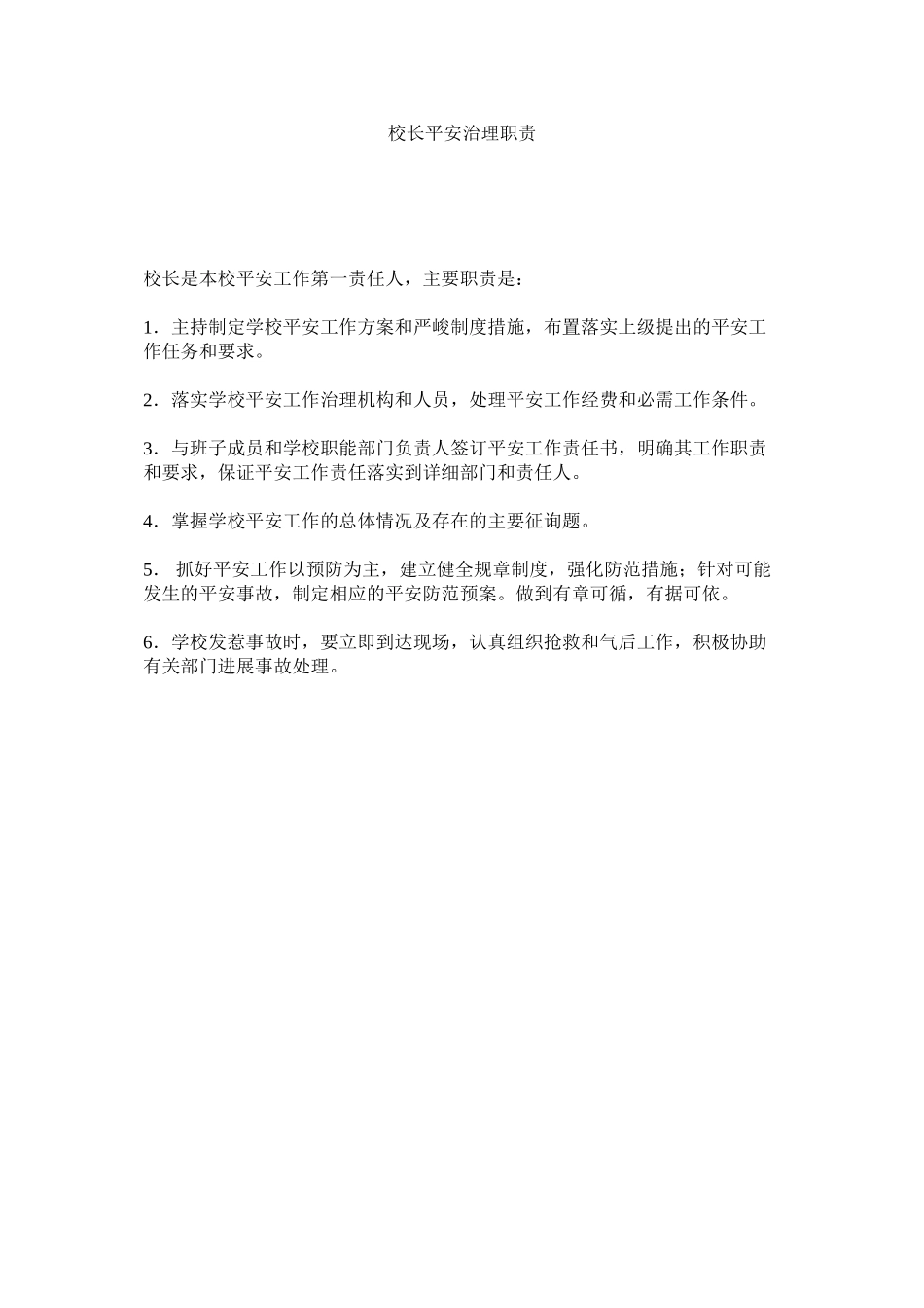 2023年校长安全管理职责范文.docx_第1页