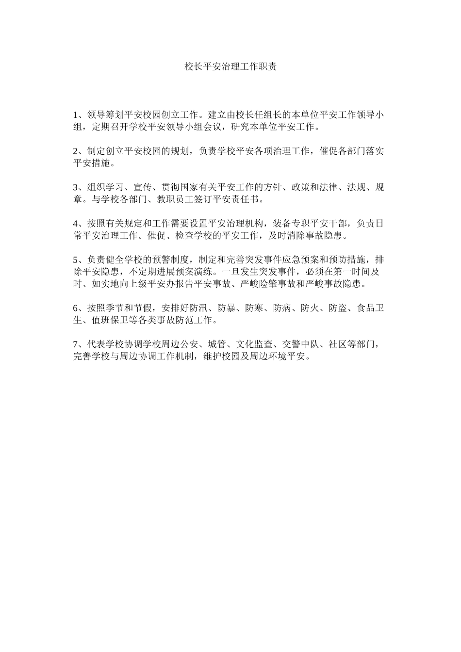 2023年校长安全管理工作职责范文.docx_第1页