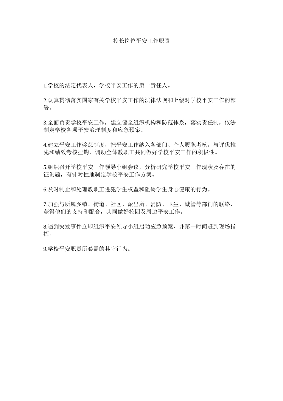 2023年校长岗位安全工作职责范文.docx_第1页