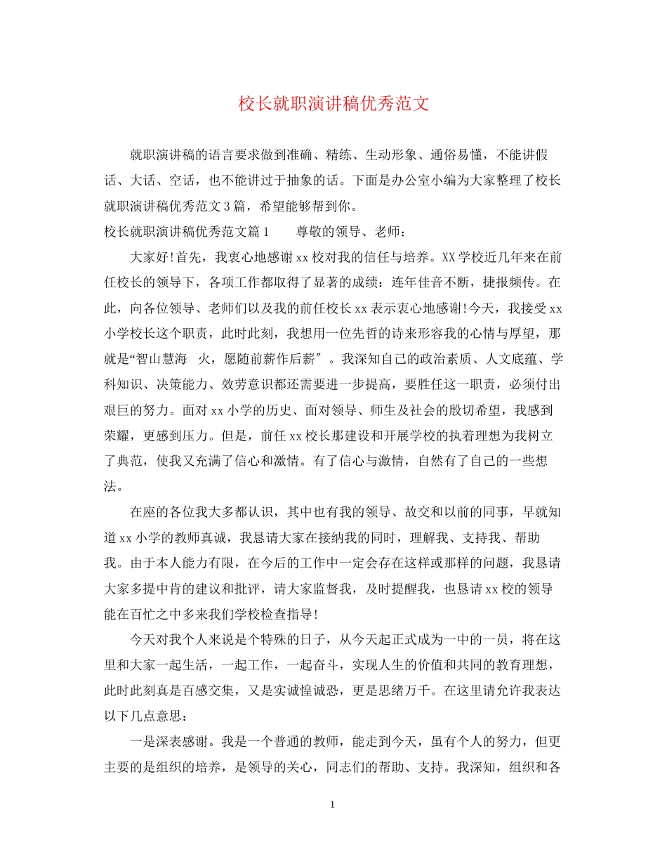 2023年校长就职演讲稿优秀范文.docx_第1页