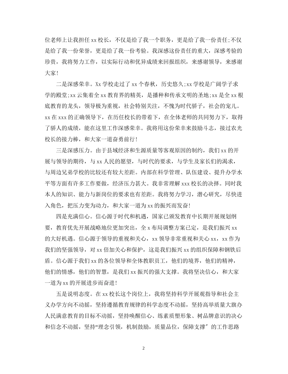 2023年校长就职演讲稿优秀范文.docx_第2页