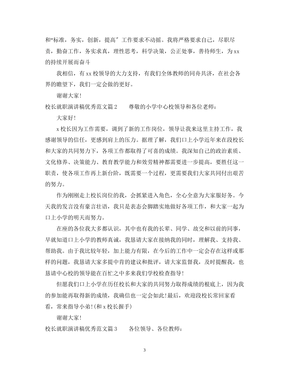 2023年校长就职演讲稿优秀范文.docx_第3页