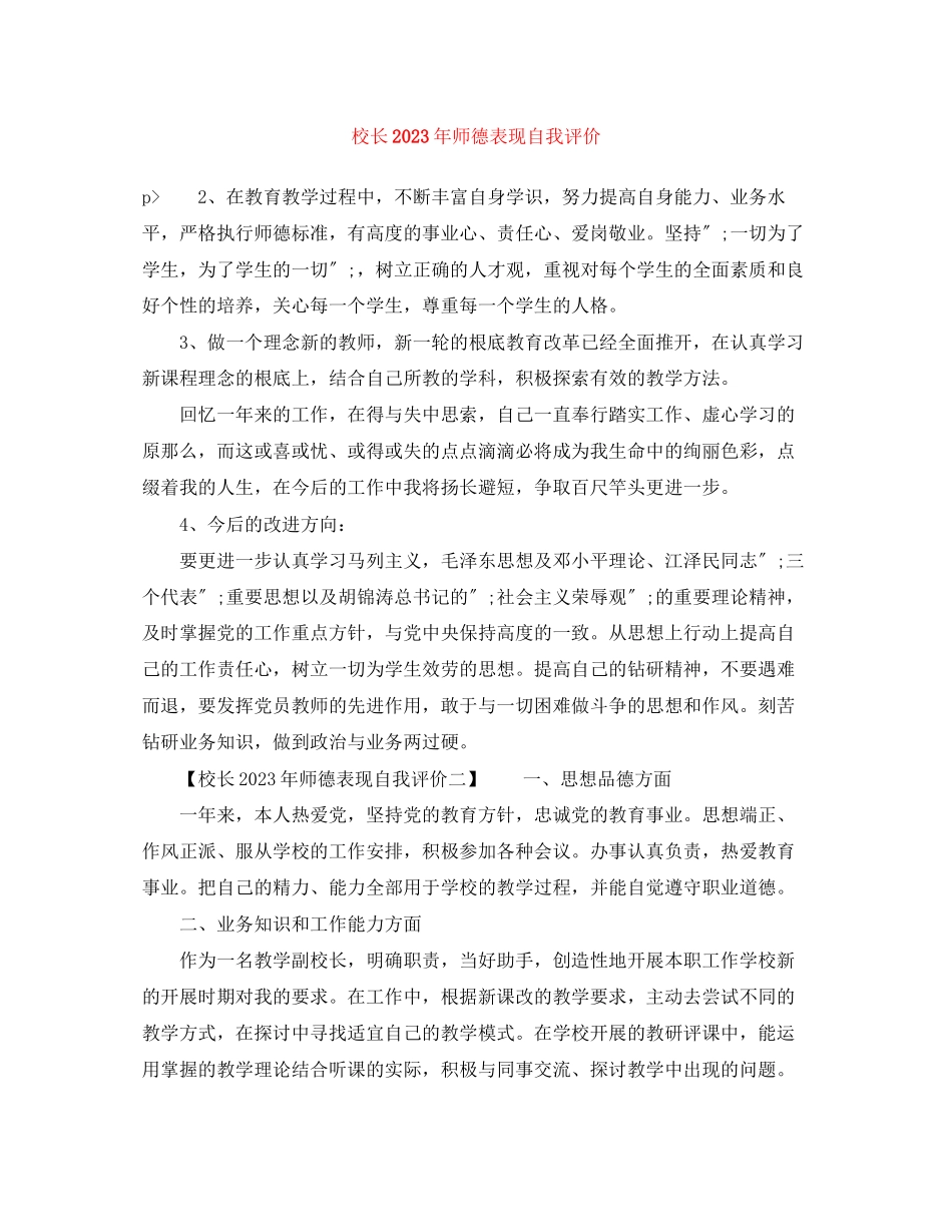 2023年校长师德表现自我评价4范文.docx_第1页