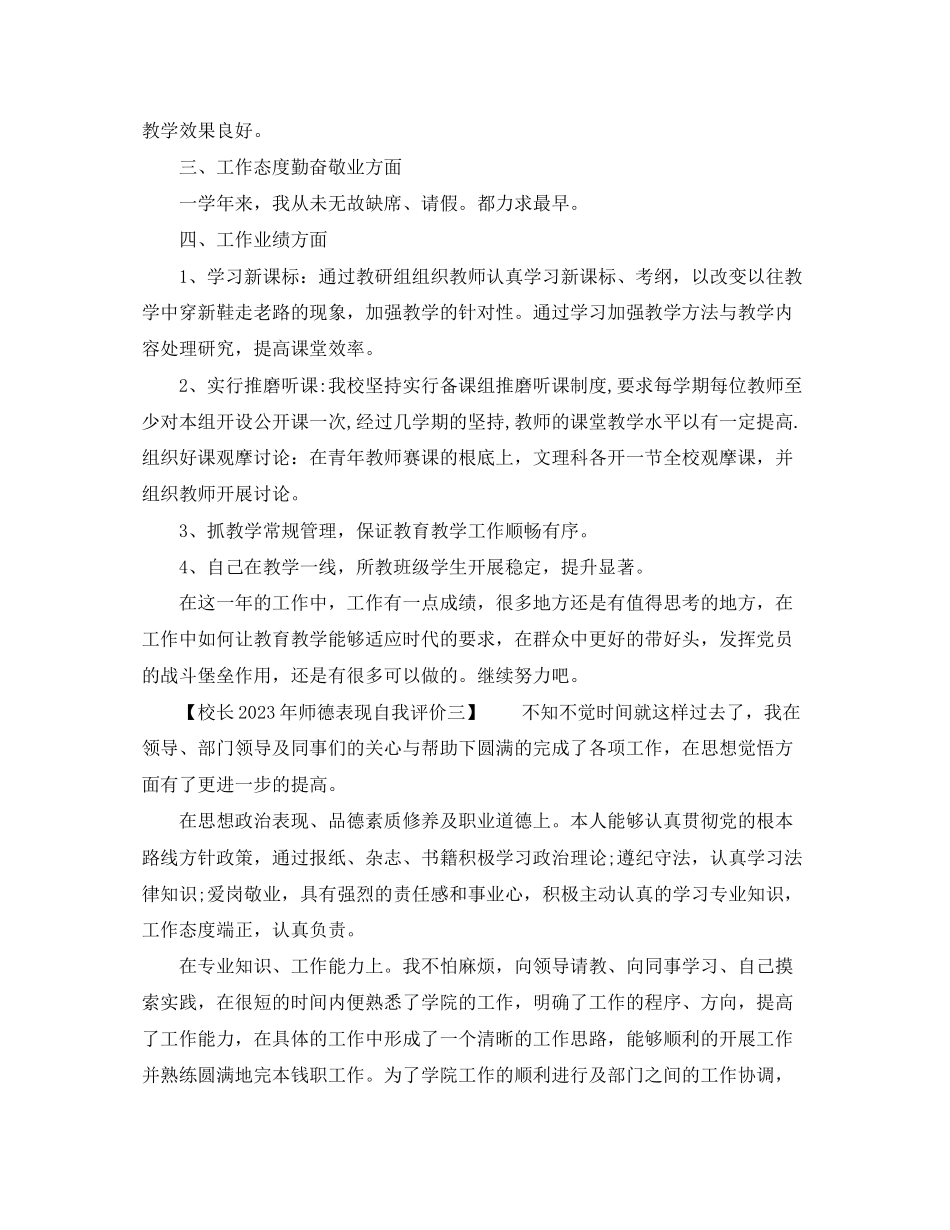 2023年校长师德表现自我评价4范文.docx_第2页