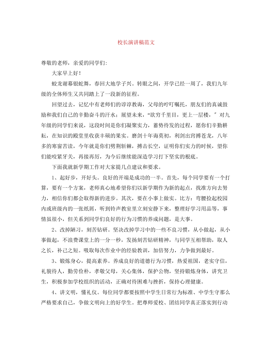 2023年校长演讲稿范文.docx_第1页