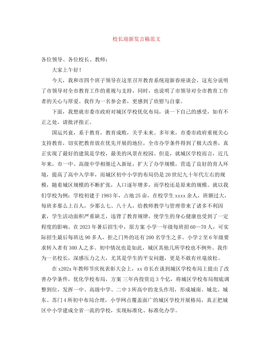 2023年校长迎新发言稿范文.docx_第1页