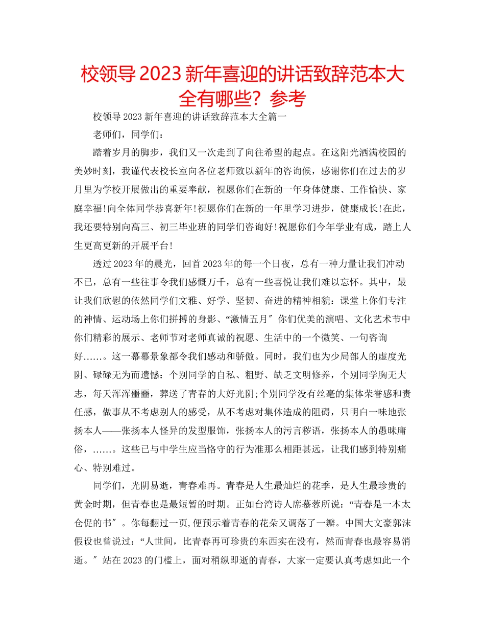 2023年校领导新喜迎的讲话致辞范本大全有哪些？范文.docx_第1页