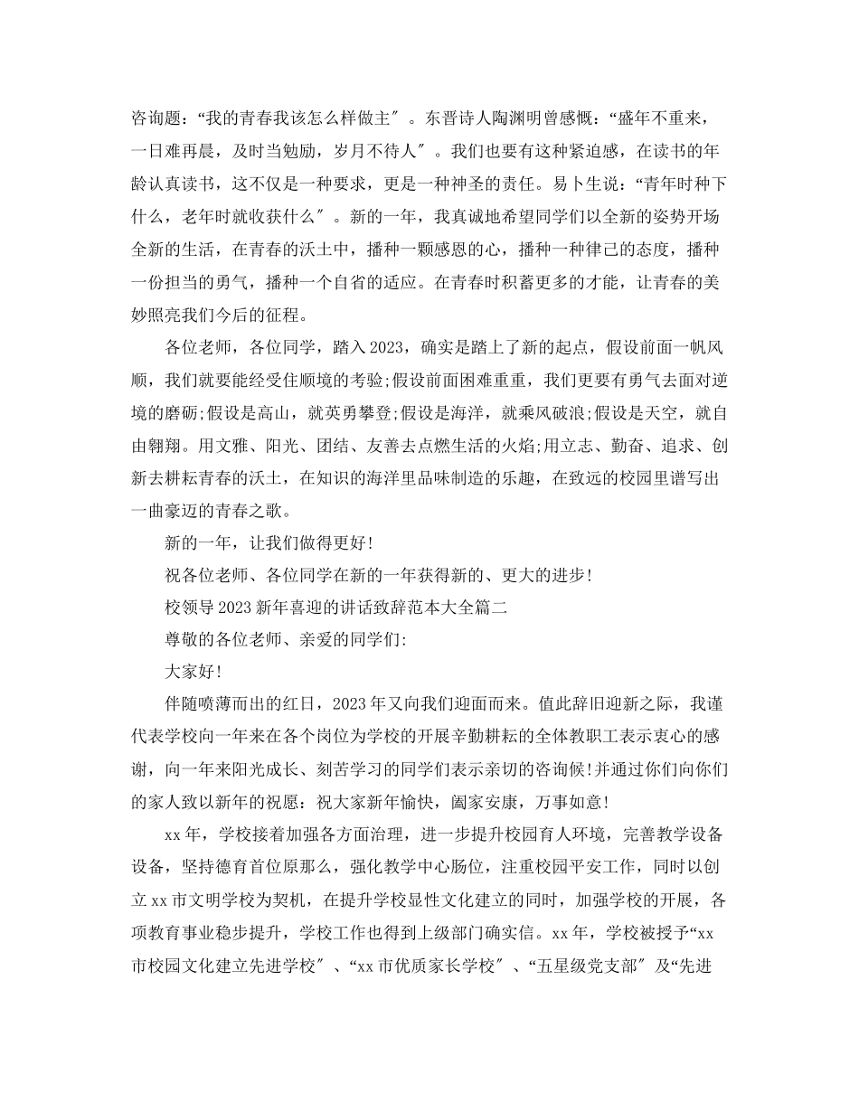 2023年校领导新喜迎的讲话致辞范本大全有哪些？范文.docx_第2页