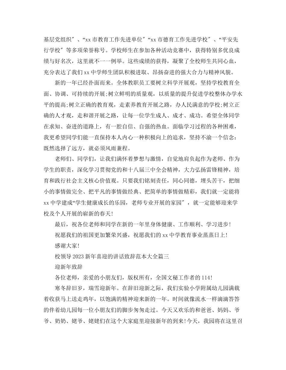 2023年校领导新喜迎的讲话致辞范本大全有哪些？范文.docx_第3页