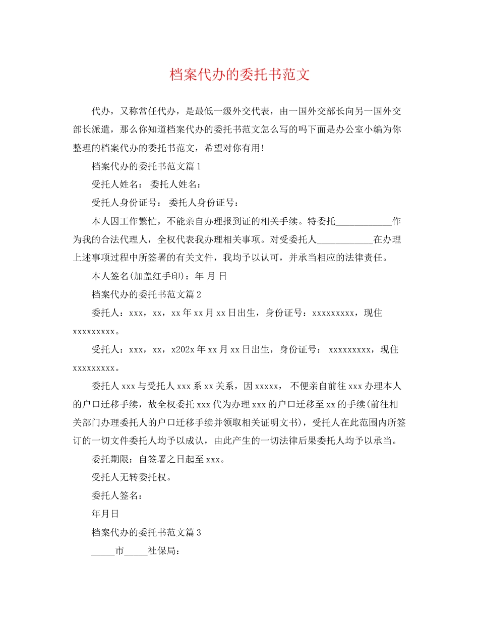 2023年档案代办的委托书范文.docx_第1页