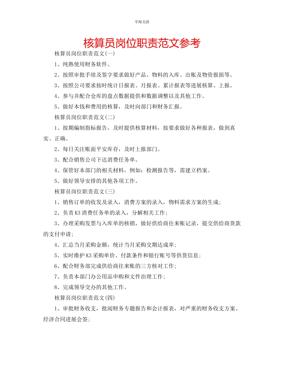 2023年核算员岗位职责范文.docx_第1页