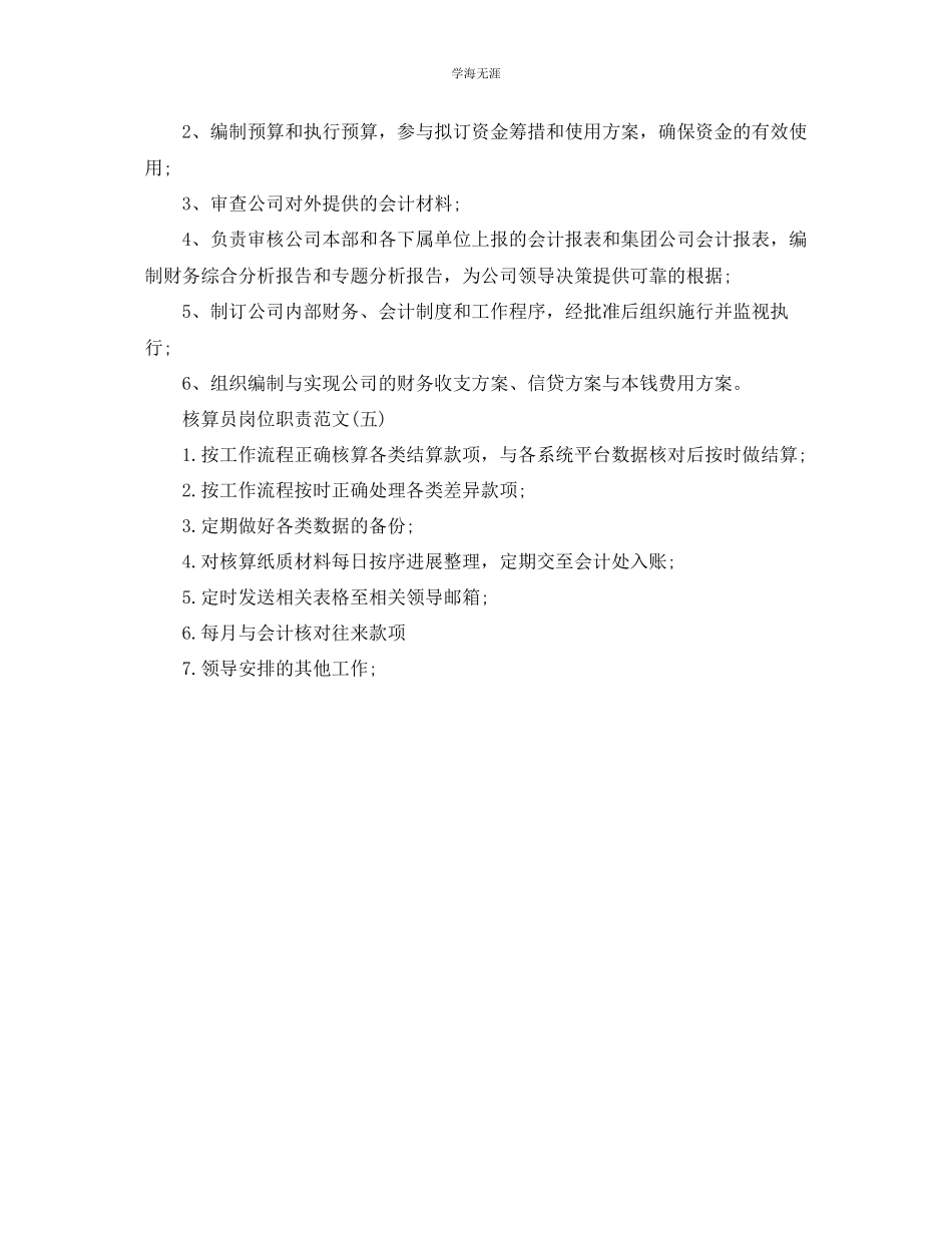 2023年核算员岗位职责范文.docx_第2页