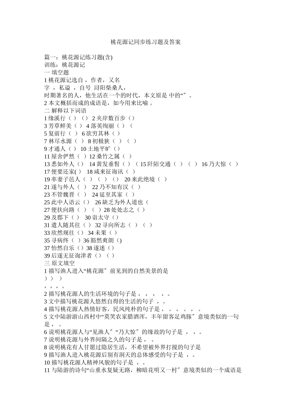 2023年桃花源ۥ记同步练习题及答案范文.docx_第1页