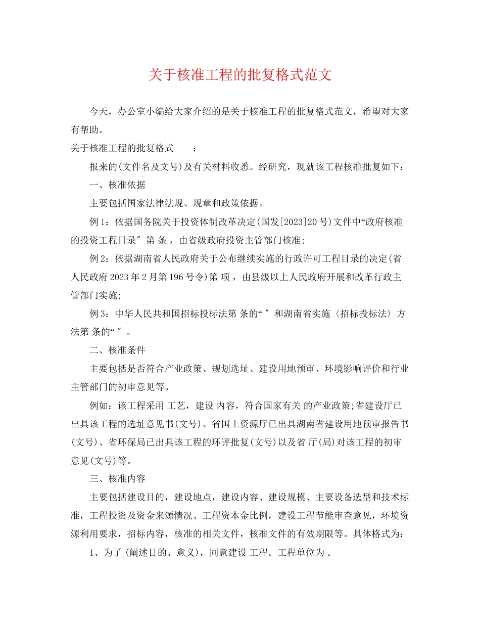 2023年核准项目的批复格式范文.docx_第1页