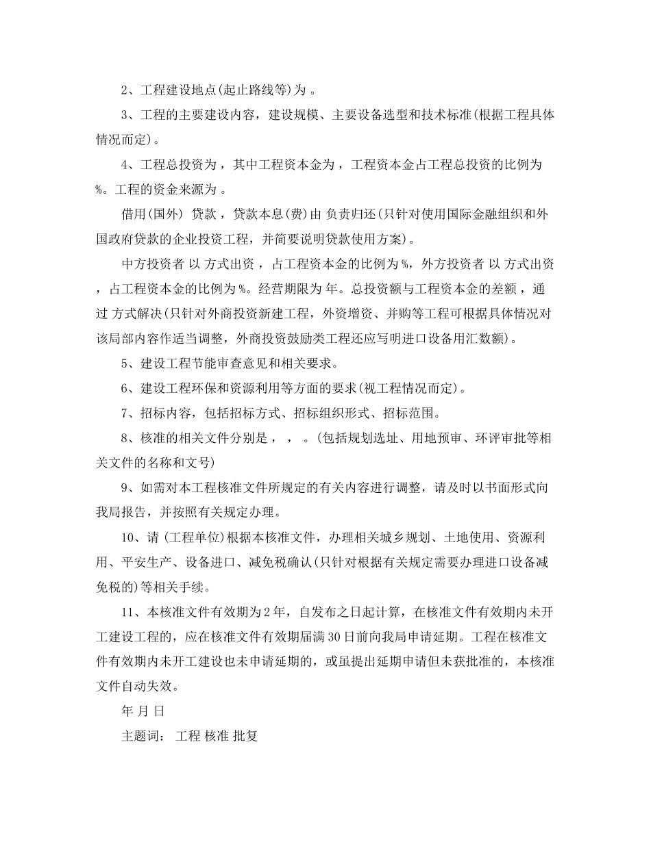 2023年核准项目的批复格式范文.docx_第2页