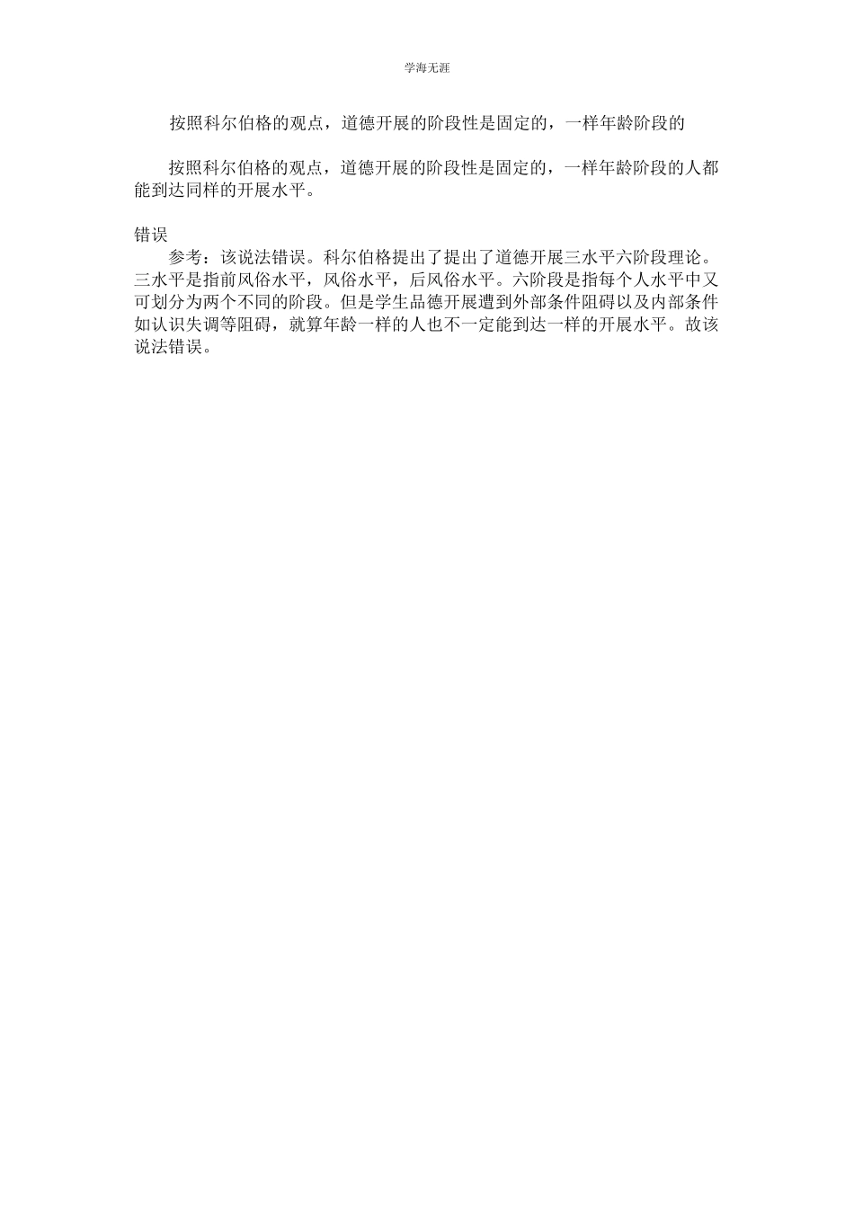 2023年根据科尔伯格的观点道德发展的阶段性是固定的相同龄阶段的范文.docx_第1页