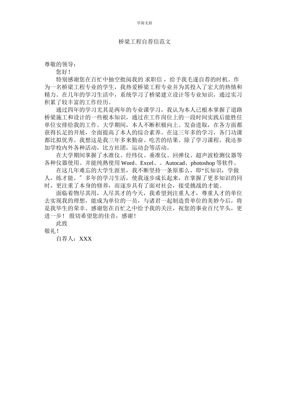 2023年桥梁工程自荐信范文.docx_第1页
