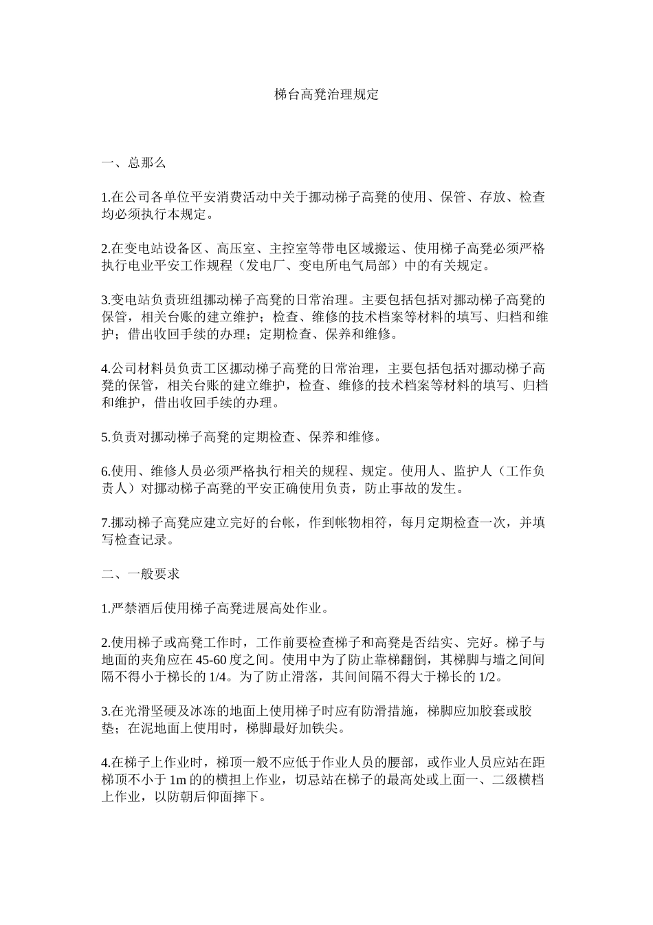 2023年梯台高ۥ凳管理规定范文.docx_第1页