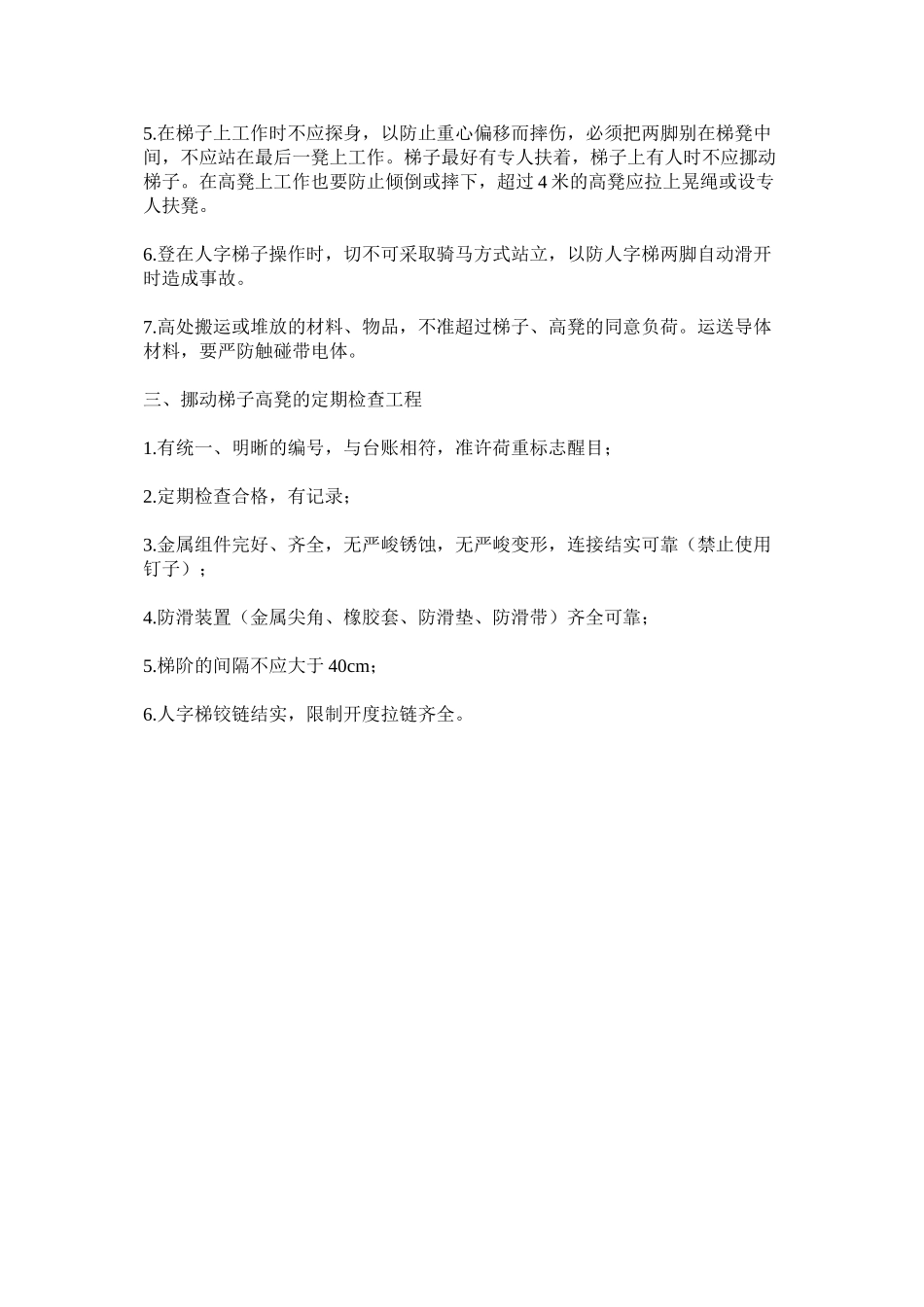 2023年梯台高ۥ凳管理规定范文.docx_第2页