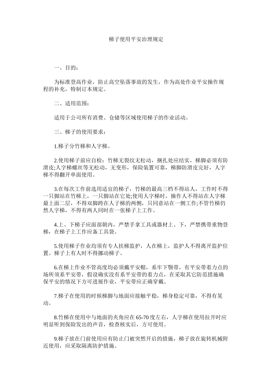 2023年梯子使ۥ用安全管理规定范文.docx_第1页