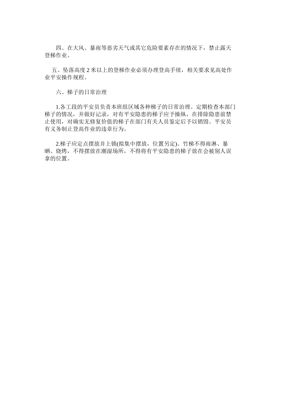 2023年梯子使ۥ用安全管理规定范文.docx_第2页