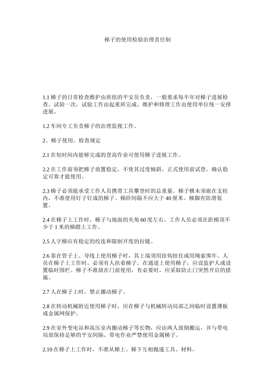 2023年梯子的ۥ使用检验管理责任制范文.docx_第1页