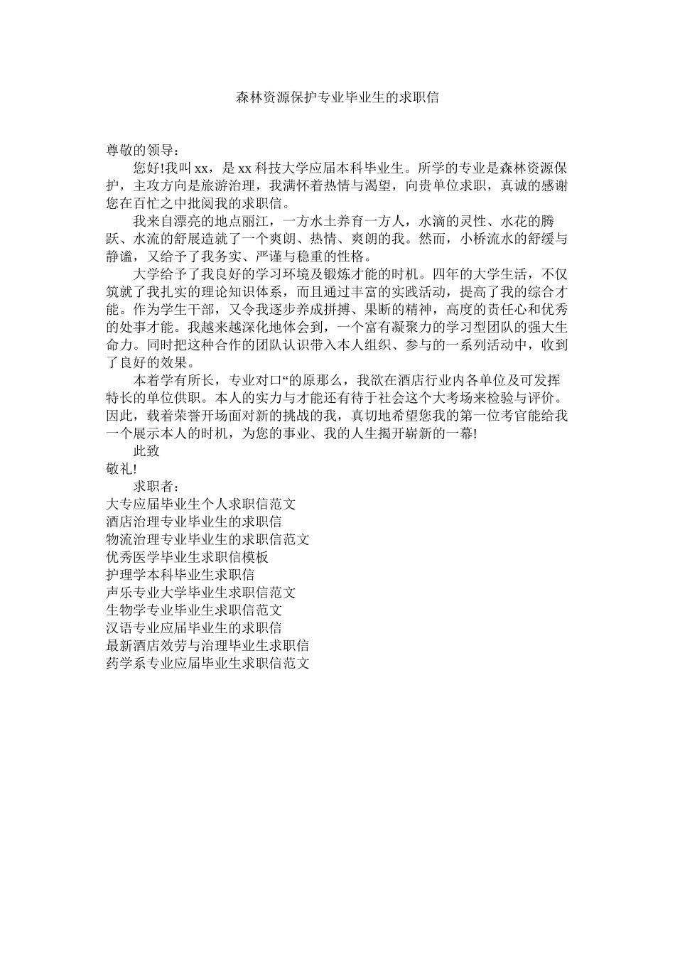 2023年森林资源保护专业毕业生的求职信范文.docx_第1页