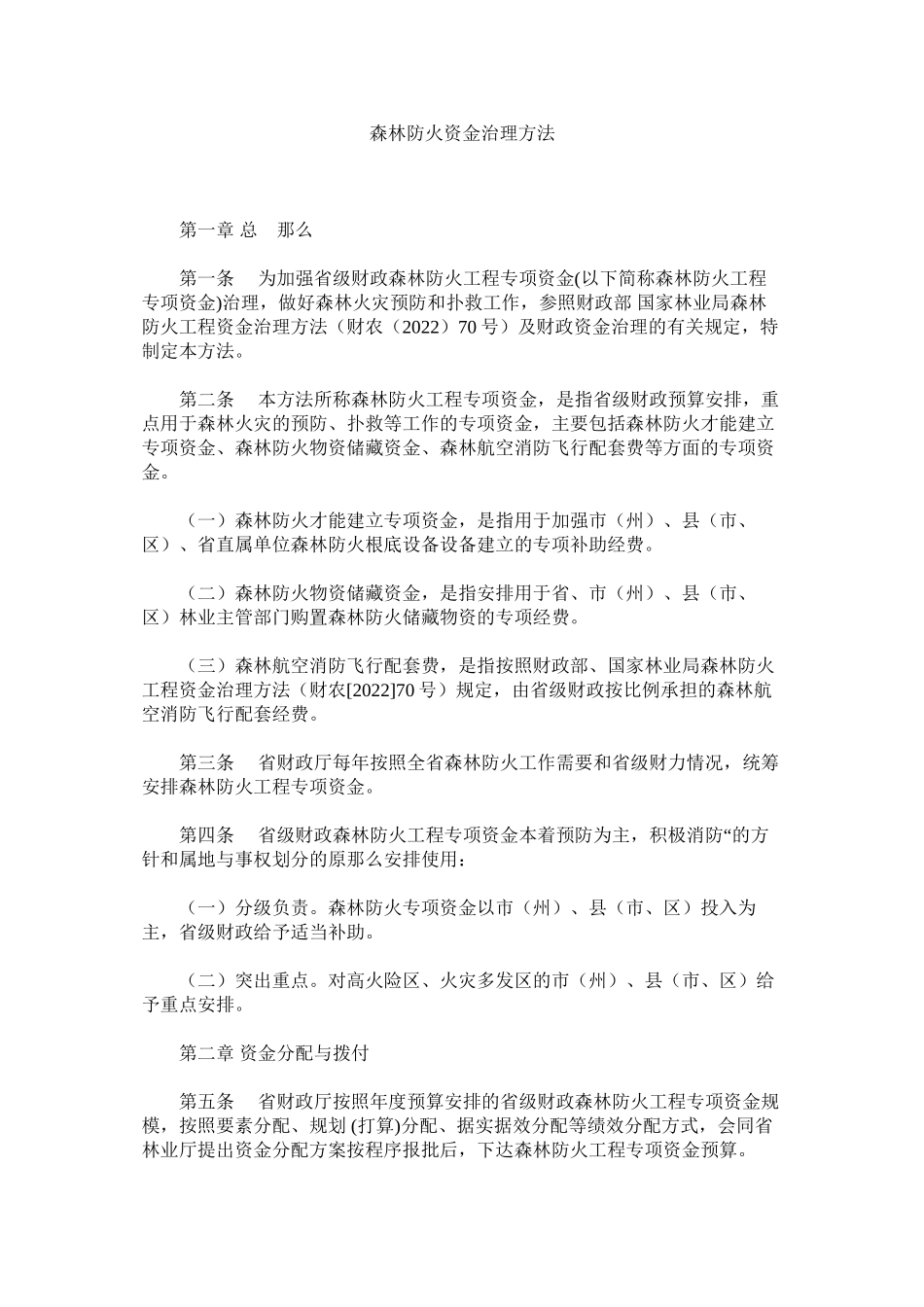 2023年森林防火资金管理办法范文.docx_第1页