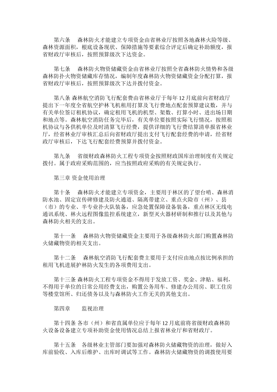 2023年森林防火资金管理办法范文.docx_第2页