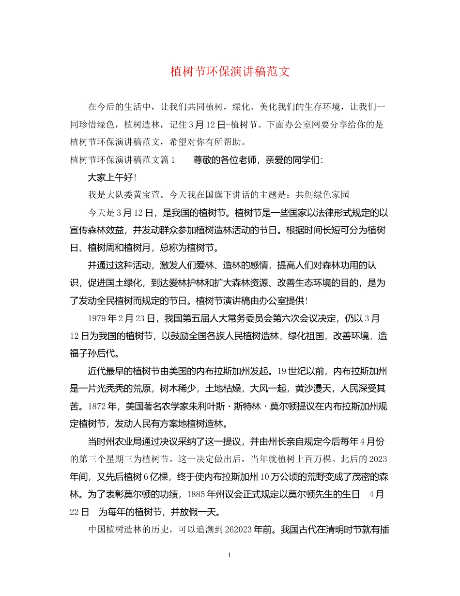 2023年植树节环保演讲稿范文.docx_第1页