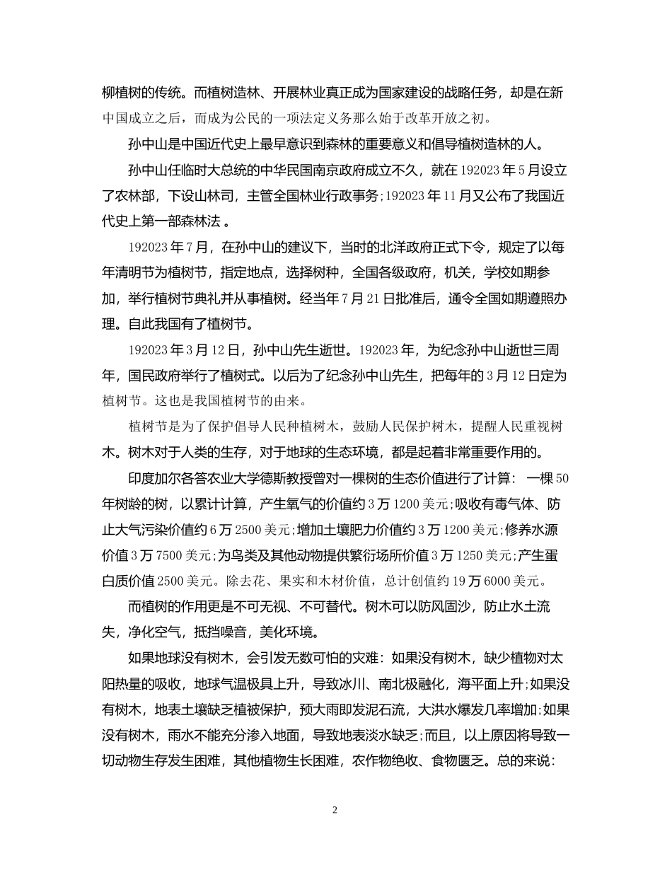 2023年植树节环保演讲稿范文.docx_第2页