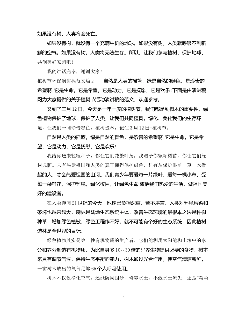 2023年植树节环保演讲稿范文.docx_第3页
