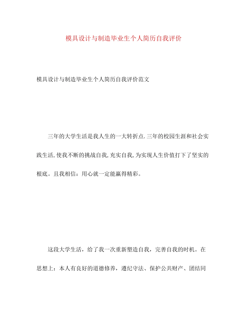 2023年模具设计与制造毕业生个人简历自我评价范文.docx_第1页