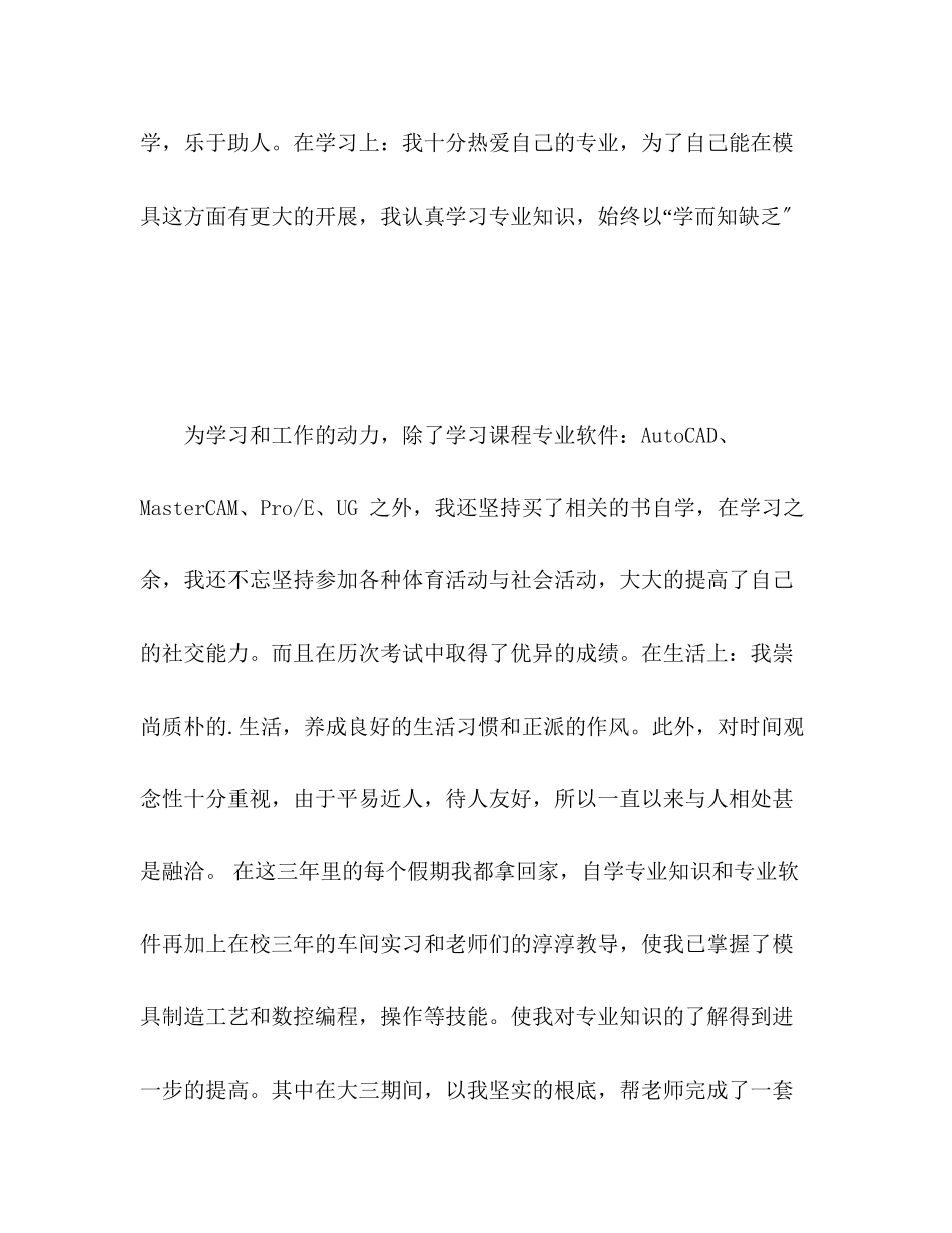 2023年模具设计与制造毕业生个人简历自我评价范文.docx_第2页