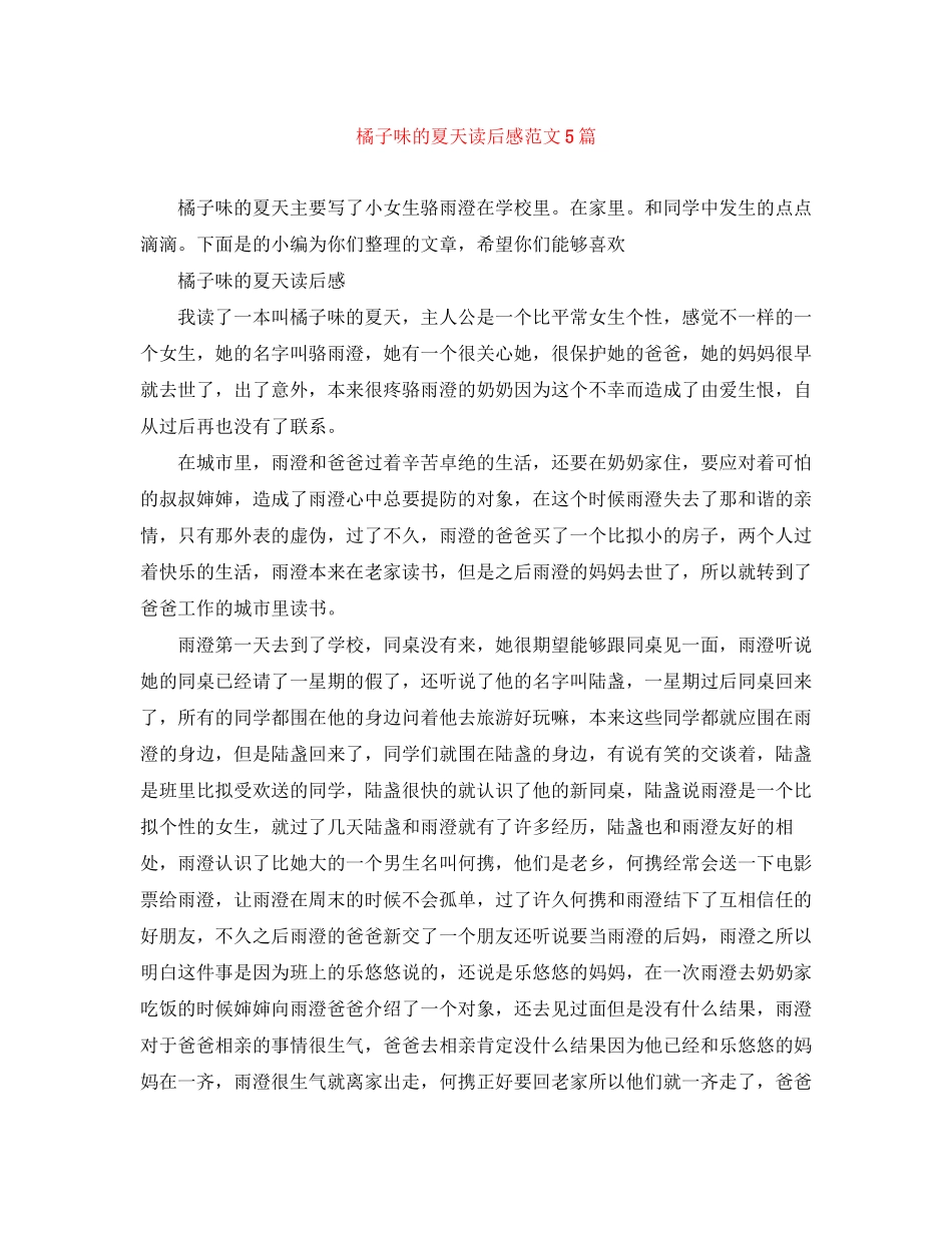 2023年橘子味的夏天读后感范文5篇.docx_第1页